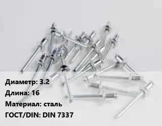 Заклепка 3.2х16 сталь ГОСТ: DIN 7337